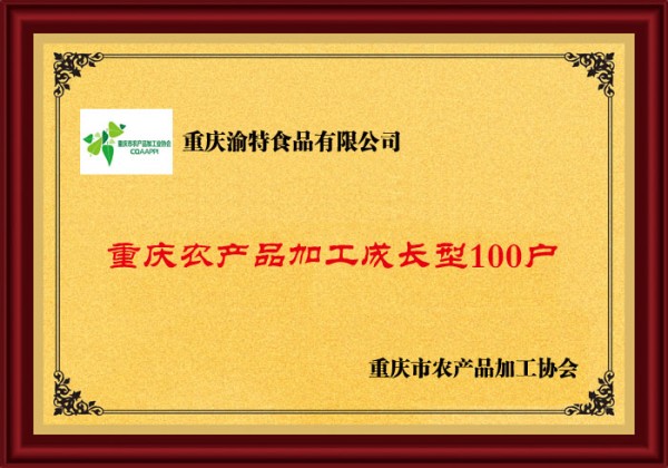重庆农产品加工成长型100户