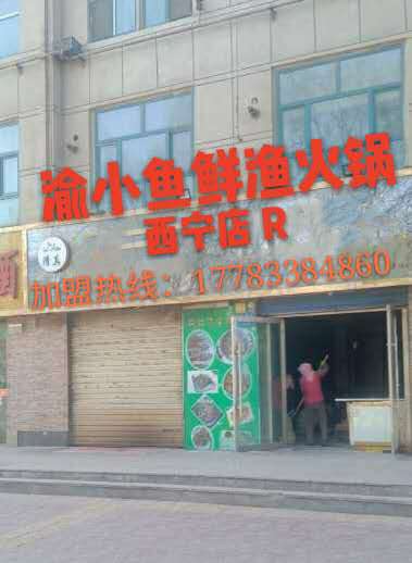 重庆渝小鱼入驻西宁
