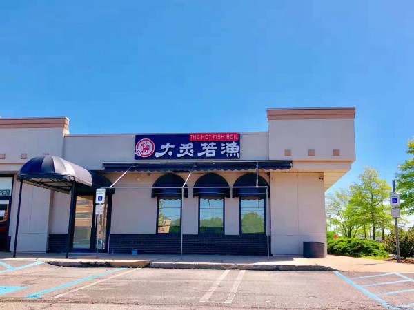 恭祝美国大炙若渔烤鱼试营业