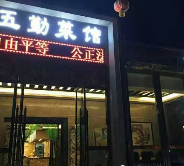 乌鲁木齐五勤菜馆