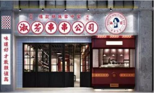 蜀芬掌中宝串串公社